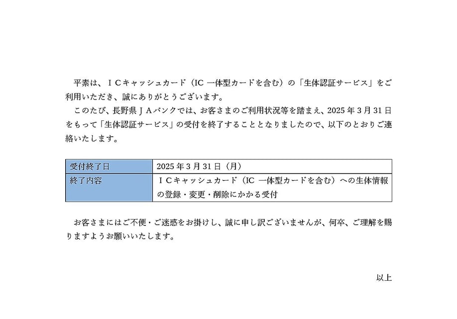 【別添1】_重要なお知らせ(長野県JAバンクHP)_page-0001