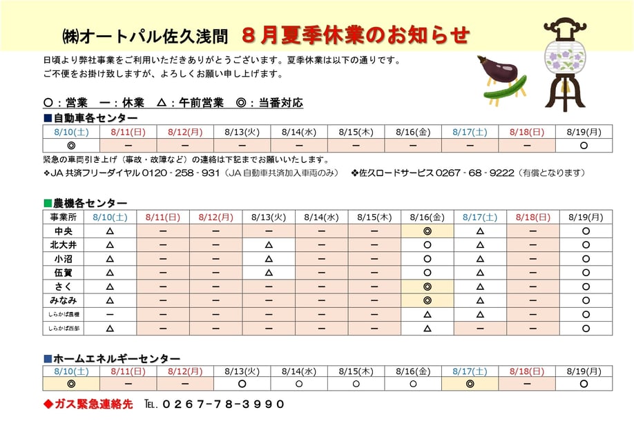 夏季休業予定表オートパル佐久浅間R6-2_page-0001