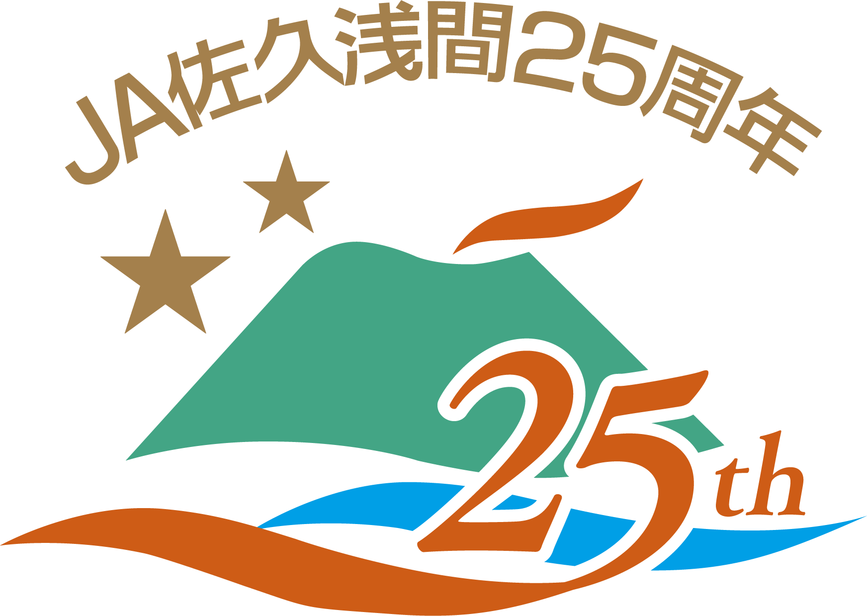 JA佐久浅間25周年ロゴマーク