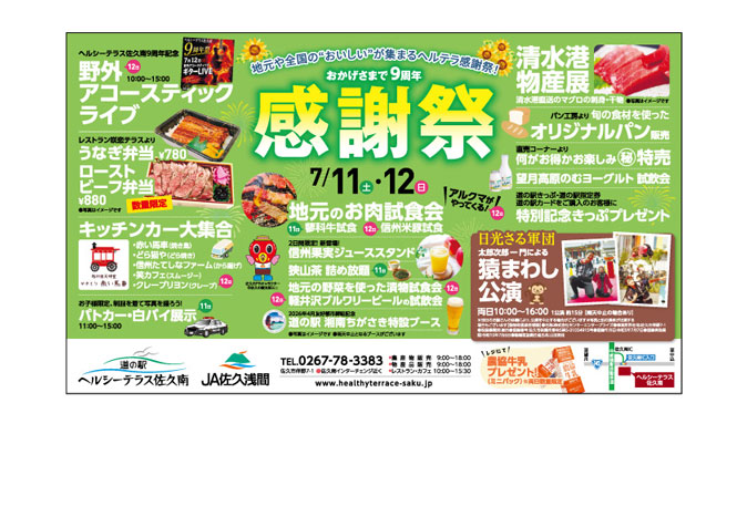 道の駅ヘルシーテラス佐久南 「9周年感謝祭」の開催についての写真(長野県佐久市)