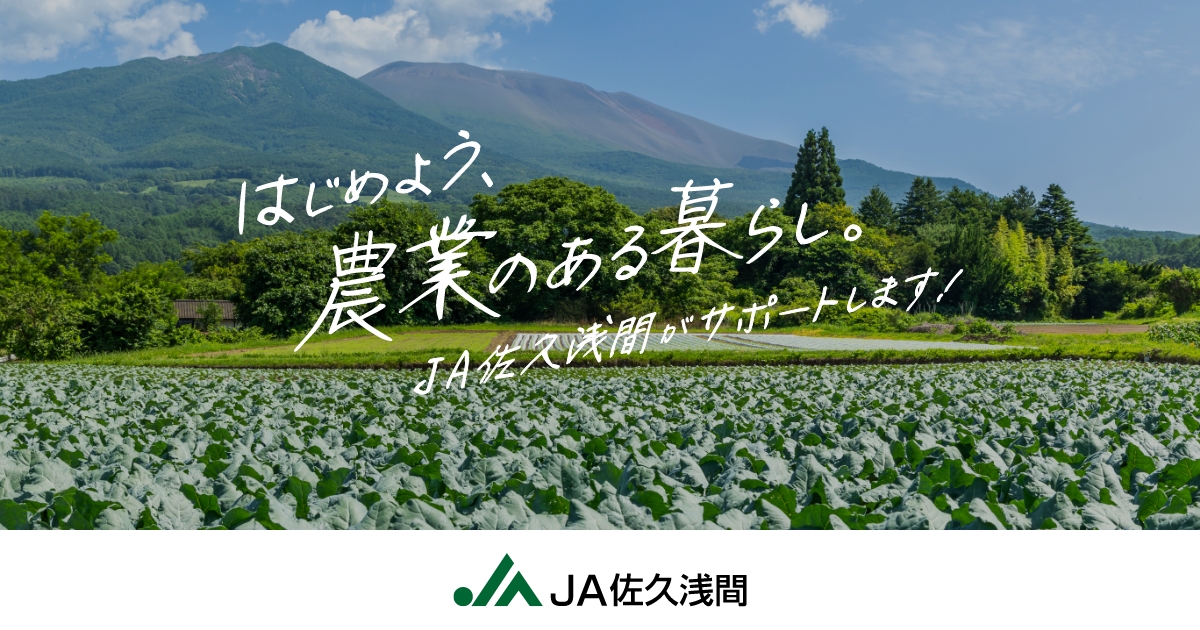 JA佐久浅間の写真(長野県佐久市)