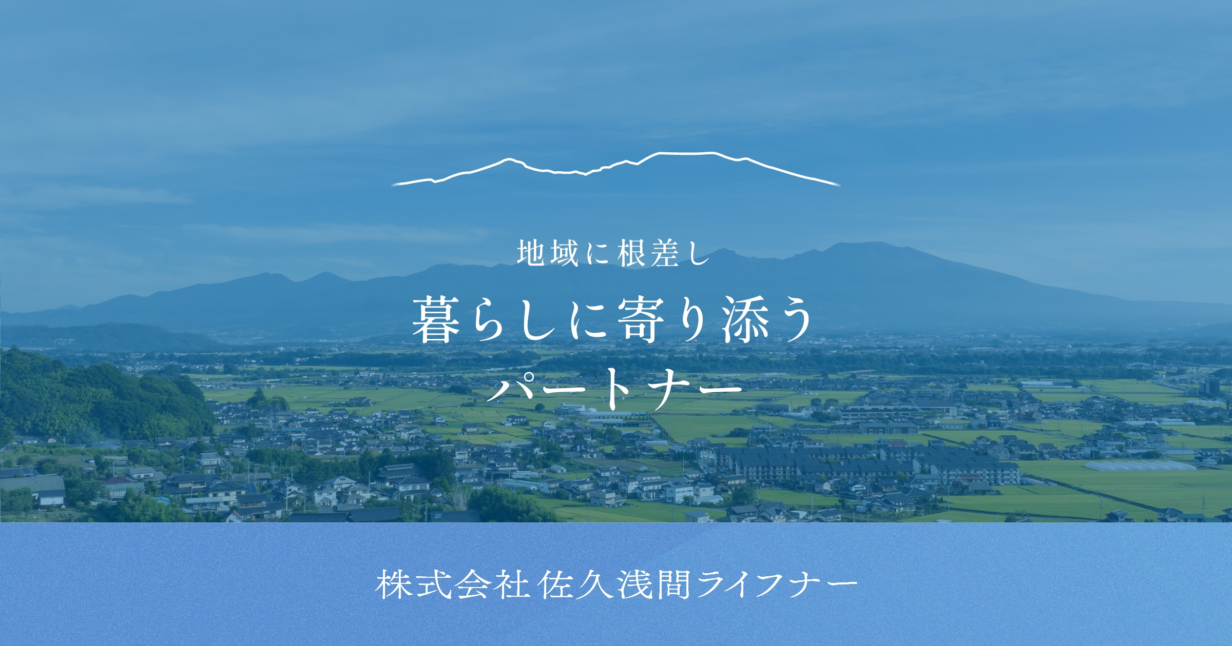 株式会社佐久浅間ライフナーの写真(長野県佐久市)